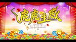 虎虎生威