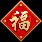 福字