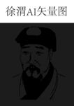 徐渭矢量文件