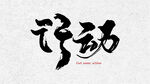 书法 毛笔字 行动