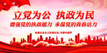 立党为公 执政为民