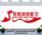 党员活动室