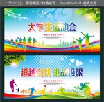 超越自我 挑战极限 大学生运动