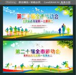第二十届全市运动会  