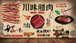 川味腊肉背景墙