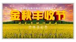 金秋丰收节