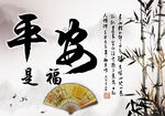 平安是福