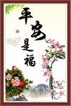 平安是福