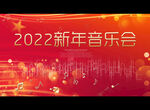 2022新年音乐会
