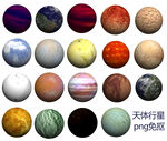 天体行星素材