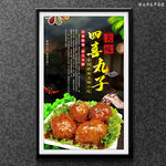 四喜丸子