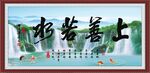上善若水