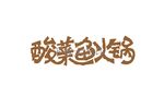 酸菜鱼火锅
