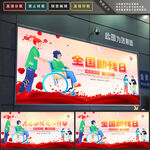 全国助残