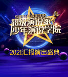 汇报演出盛典