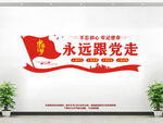 永远跟党走
