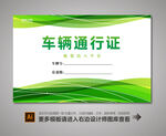 车辆出入证