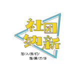 社团纳新艺术字
