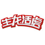 生龙活虎艺术字