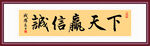 诚信赢天下