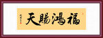 天赐洪福