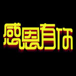 感恩有你
