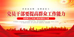 党员干部要提高群众工作能力