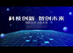 科技创新 智创未来