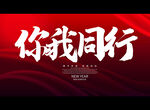 你我同行