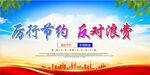 厉行节约 反对浪费