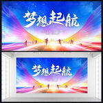 梦想起航展板