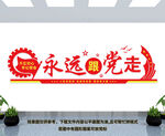 永远跟党走