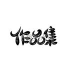 作品集