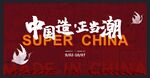 国潮主kv