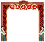 情迷夜上海拱门