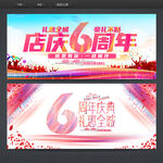6周年庆