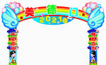 拱门