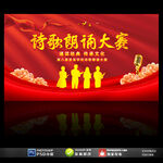诗歌朗诵大赛