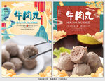 牛肉丸