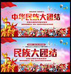 民族大团结