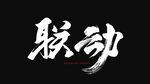 联动书法