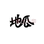 地瓜