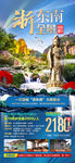 浙东南全景旅游海报