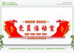 党员活动室