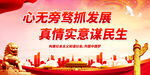 心无旁骛抓发展 真情实意谋民生