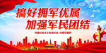 搞好拥军优属 加强军民团结