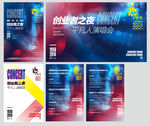 创业人演唱会活动物料