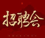 招聘会