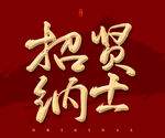 招贤纳士