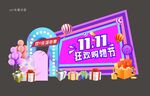 双十一购物节美陈